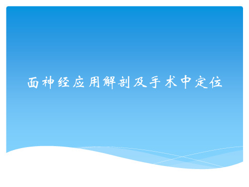 面神经应用解剖及手术中定位