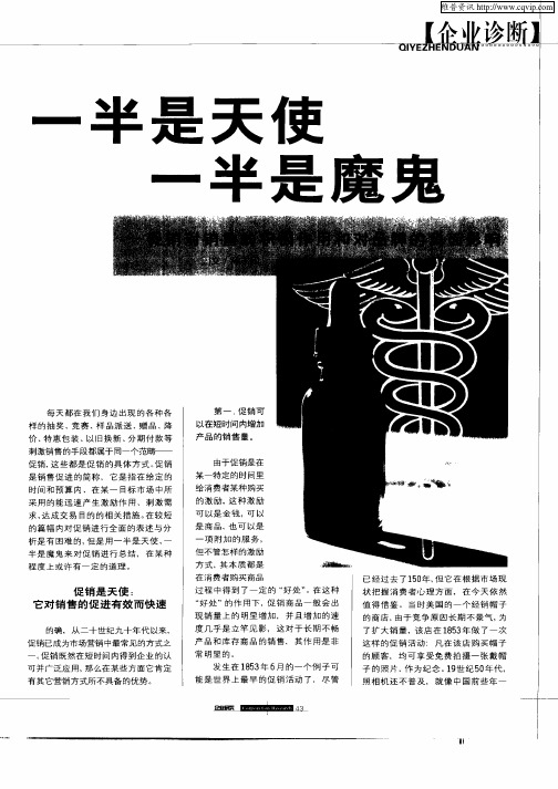 一半是天使  一半是魔鬼——促销对销售的积极作用和对品牌的负面影响