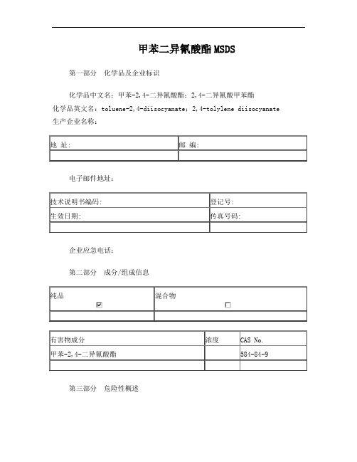 甲苯二异氰酸酯TDI-MSDS资料