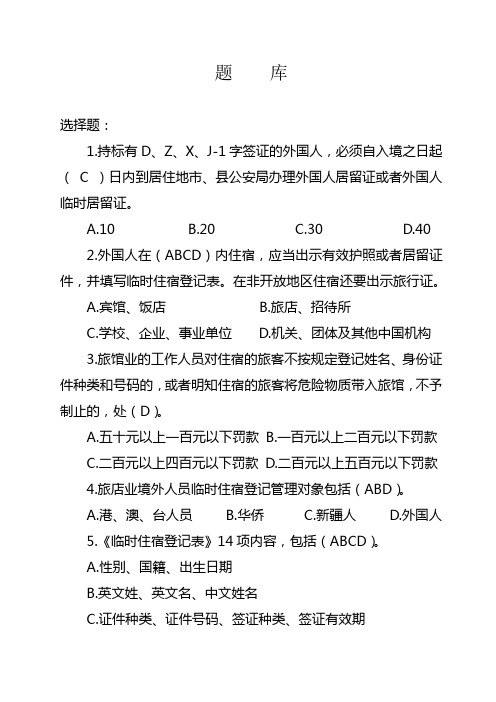 旅店业境外人员管理培训题库