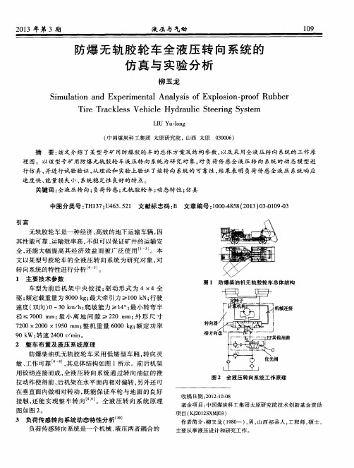 防爆无轨胶轮车全液压转向系统的仿真与实验分析