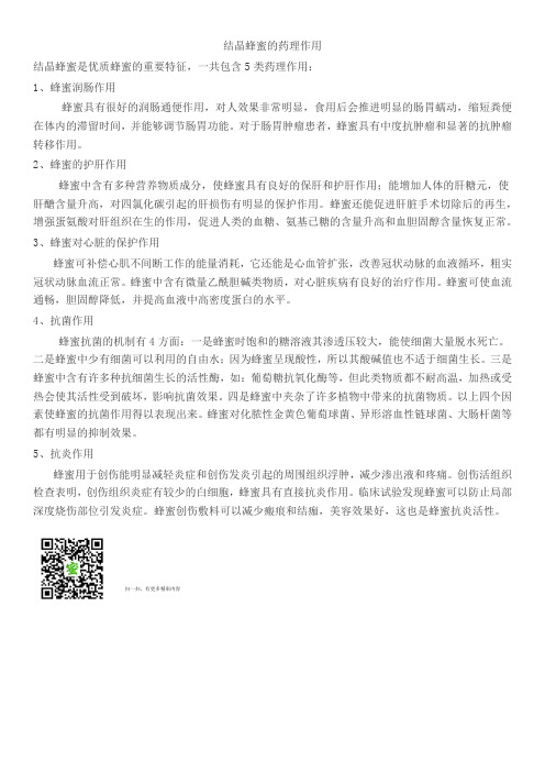 结晶蜂蜜的药理作用