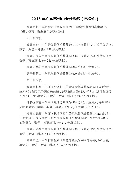 2018年广东潮州中考分数线(已公布)