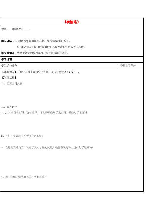 高中语文 第十专题 横塘路学案(无答案)苏教版选修《唐诗宋词选读》