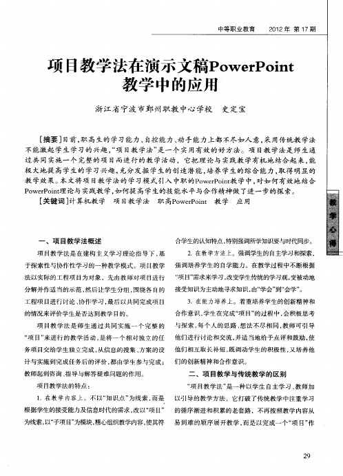 项目教学法在演示文稿PowerPoint教学中的应用