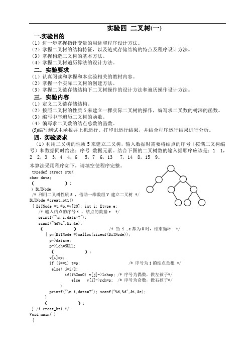 实验四 二叉树(一)