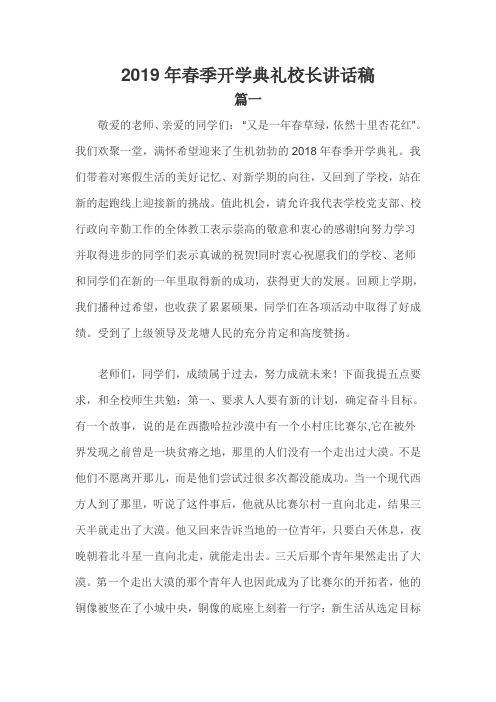 2019年春季开学典礼校长讲话稿三篇