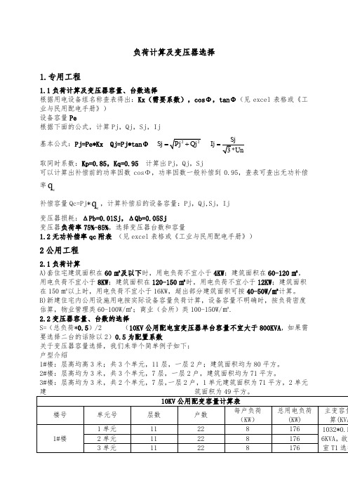 负荷计算及变压器选择