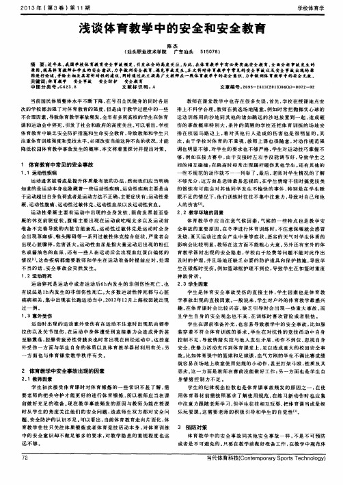 浅谈体育教学中的安全和安全教育