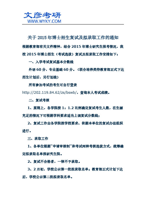 关于2015年博士招生复试及拟录取工作的通知_南京理工大学研究生院