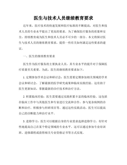 医生与技术人员继续教育要求