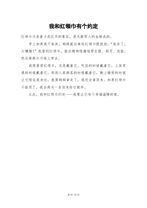 我和红领巾有个约定_四年级作文_2