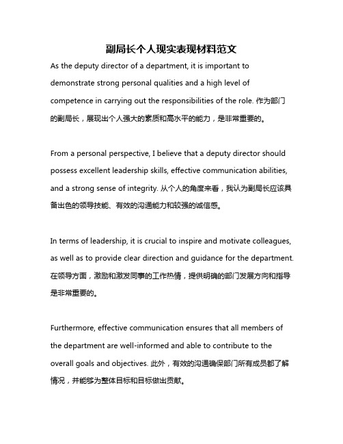 副局长个人现实表现材料范文