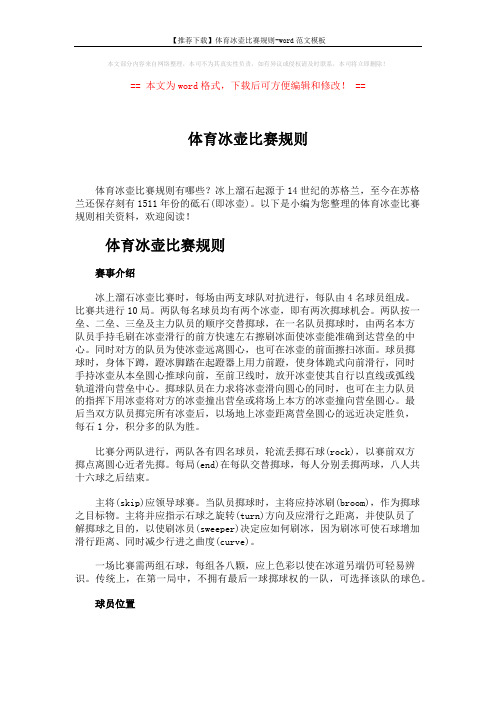 【推荐下载】体育冰壶比赛规则-word范文模板 (3页)