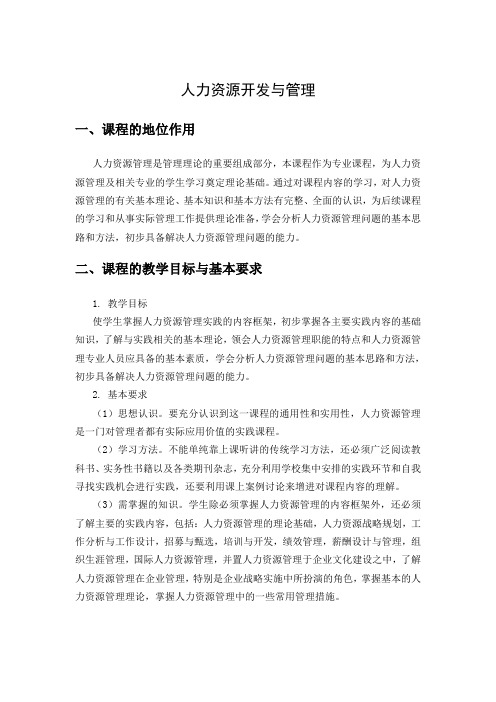 人力资源开发与管理大纲
