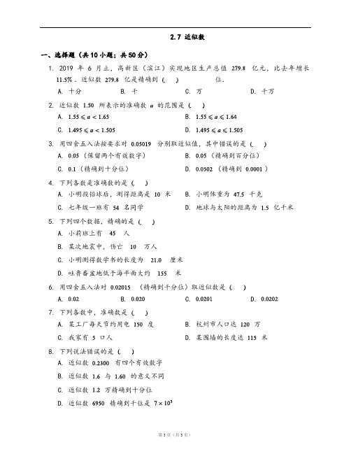 浙教版数学七年级上册一课一练附解析2.7 近似数