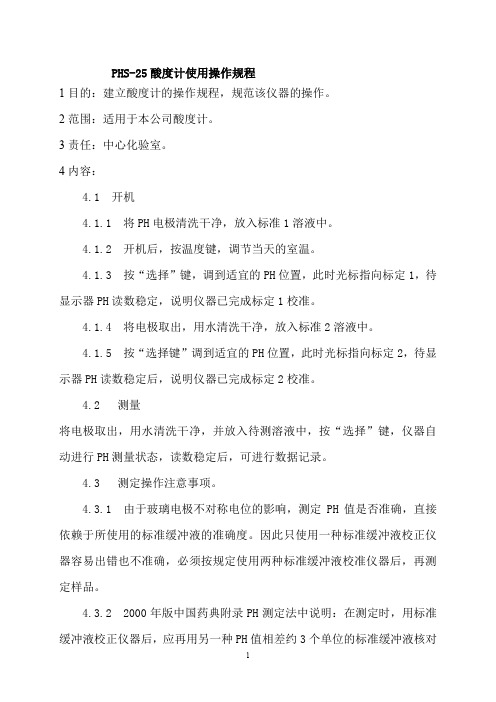 PHS-25酸度计使用操作规程