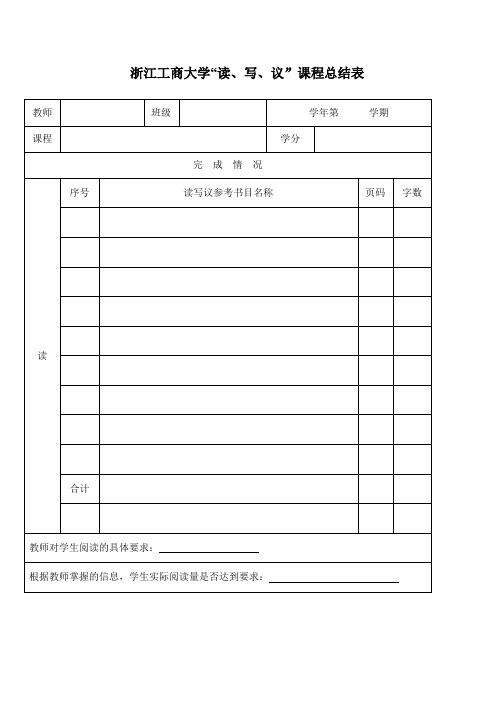 浙江工商大读、写、议课程总结表