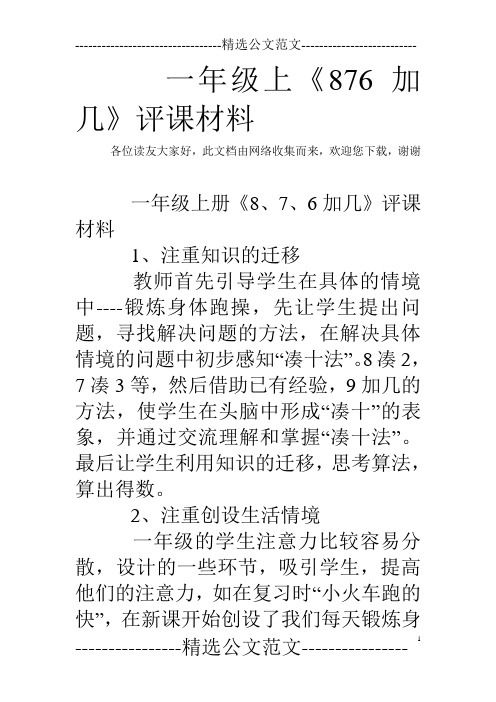 一年级上《876加几》评课材料