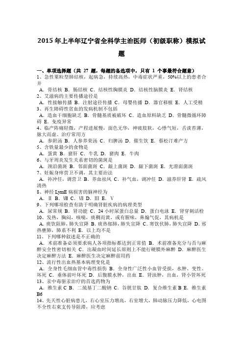 2015年上半年辽宁省全科学主治医师(初级职称)模拟试题