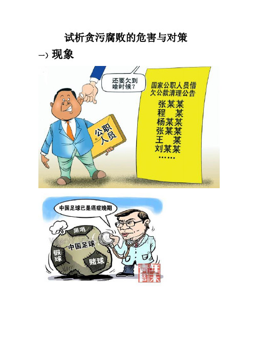 试析贪污腐败的危害与对策