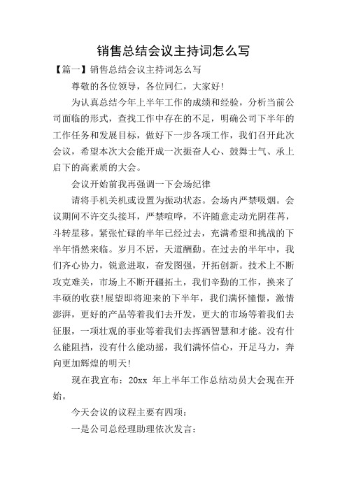销售总结会议主持词怎么写