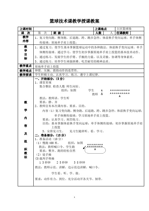 篮球技术课教学授课教案
