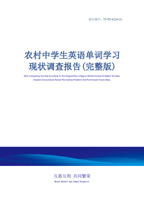 农村中学生英语单词学习现状调查报告(完整版)