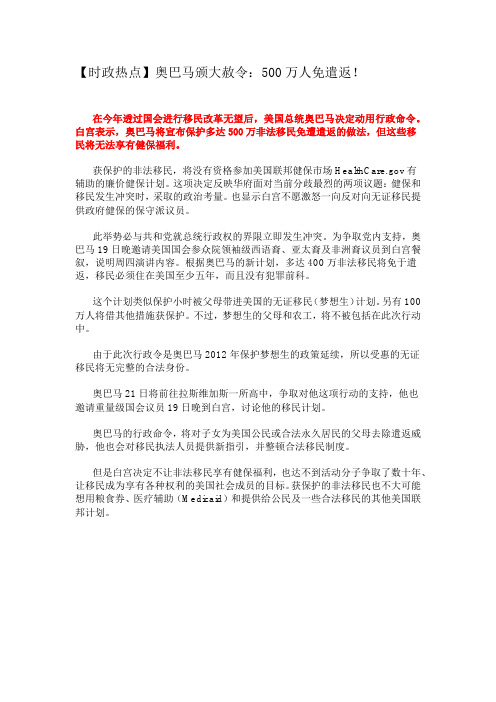 【时政热点】奥巴马颁大赦令：500万人免遣返!