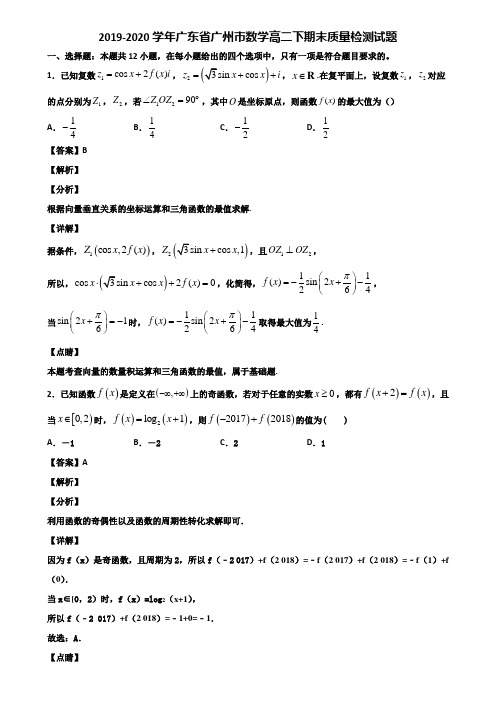 2019-2020学年广东省广州市数学高二下期末质量检测试题含解析