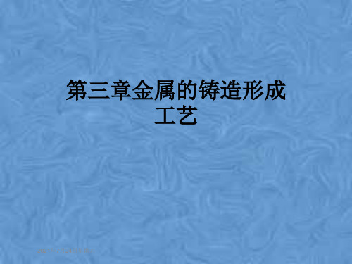 第三章金属的铸造形成工艺