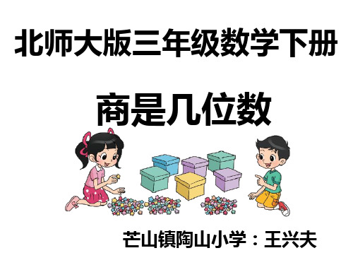 北师大版三年级数学下册《商是几位数》