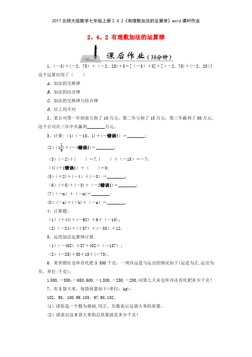 2017北师大版数学七年级上册242《有理数加法的运算律》课时作业
