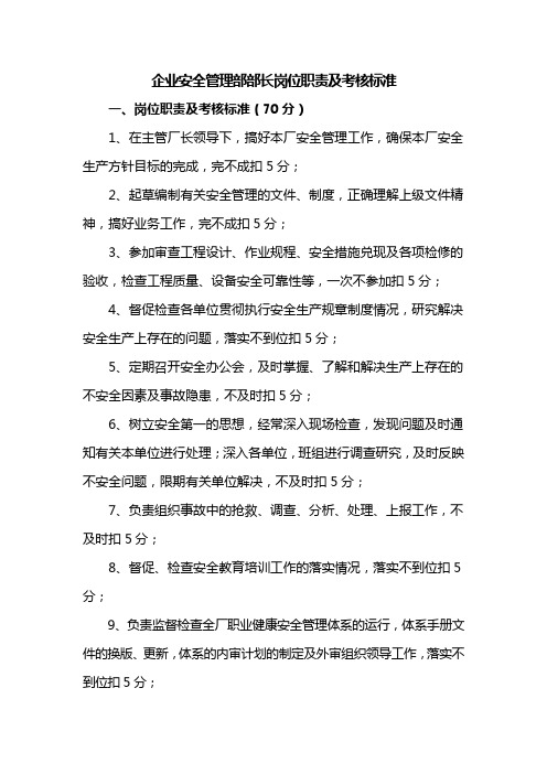 企业安全管理部部长岗位职责及考核标准