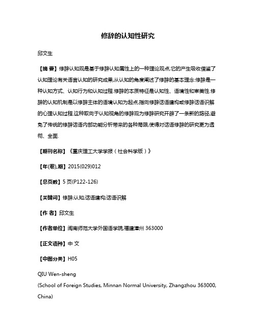 修辞的认知性研究