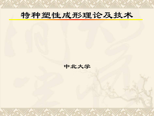 1特种塑性成形-绪论课稿PPT课件