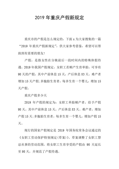 2019年重庆产假新规定