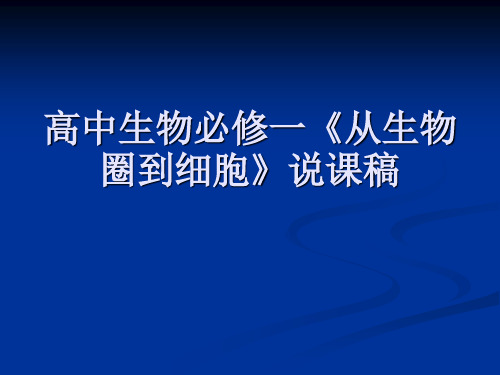 高中生物必修一《从生物圈到细胞》说课稿