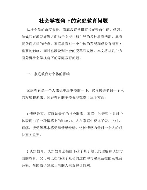 社会学视角下的家庭教育问题