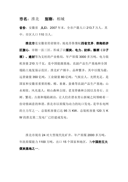 家乡淮北市介绍