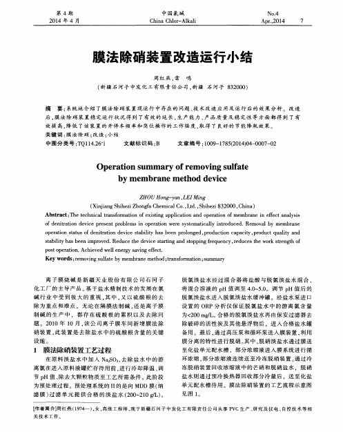 膜法除硝装置改造运行小结