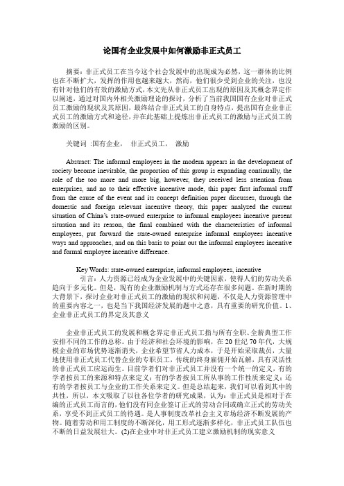 论国有企业发展中如何激励非正式员工