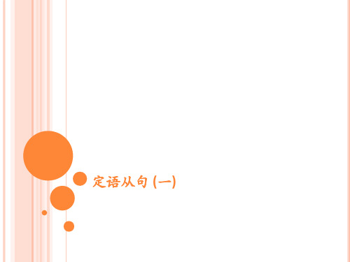 定语从句 (一)
