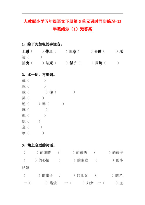 最新2017-2018学年度人教版语文五年级下册第3单元第12课《半截蜡烛》(1)同步练习无答案