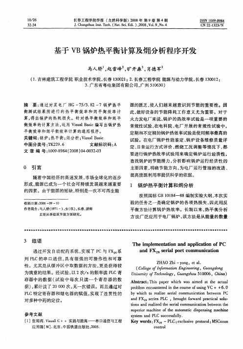 基于VB锅炉热平衡计算及分析程序开发