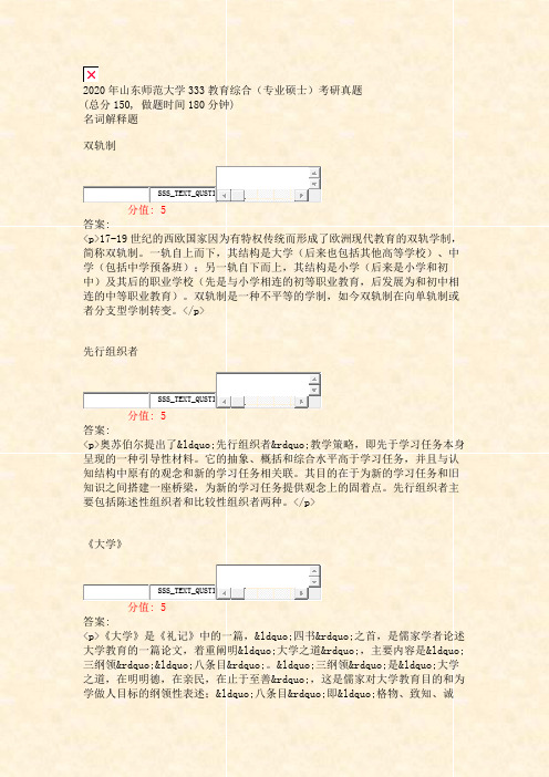 2020年山东师范大学333教育综合专业硕士考研真题_真题(含答案与解析)-交互