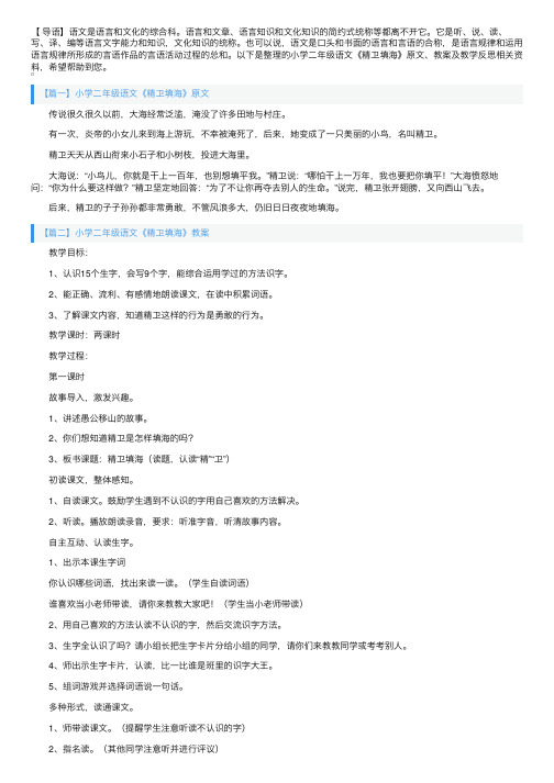 小学二年级语文《精卫填海》原文、教案及教学反思