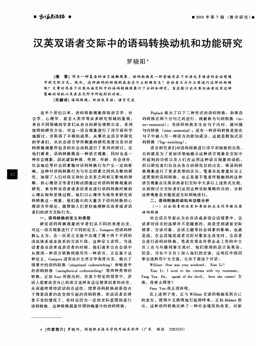 汉英双语者交际中的语码转换动机和功能研究