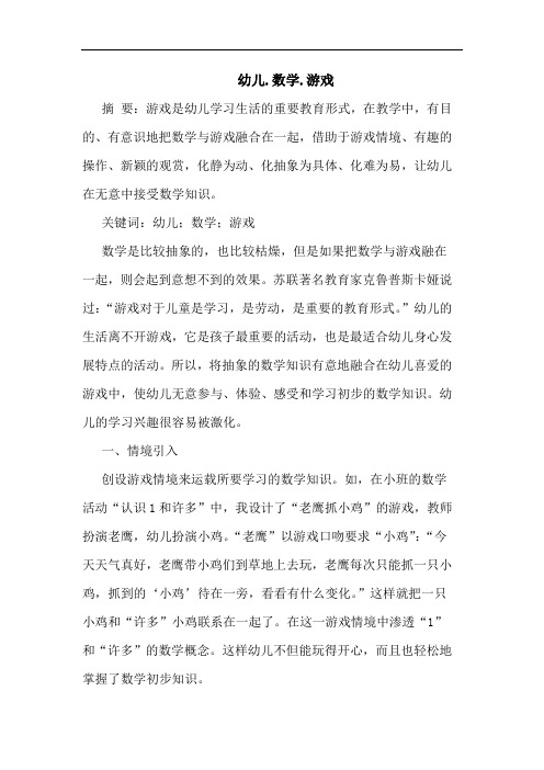 幼儿.数学.游戏论文