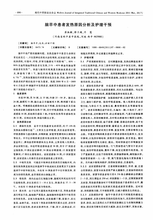 脑卒中患者发热原因分析及护理干预